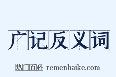 广记反义词是什么意思的图片